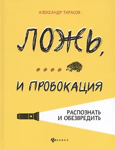 Ложь,... и провокация:распознать и обезвредить