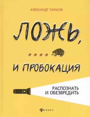 Ложь,... и провокация:распознать и обезвредить — 2713572 — 1