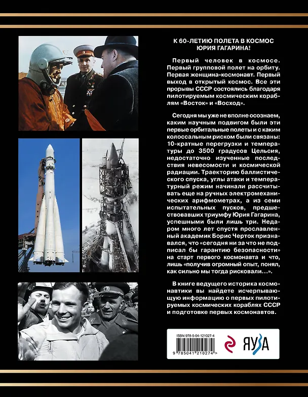 Книга Первые пилотируемые корабли "Восток" и "Восход". Корабли Гагарина и Леонова (Александр Железняков) — 2