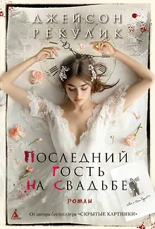 Последний гость на свадьбе
