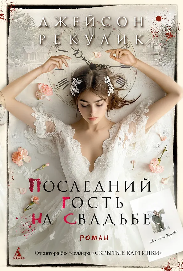 Книга Последний гость на свадьбе (Джейсон Рекулик) — 1