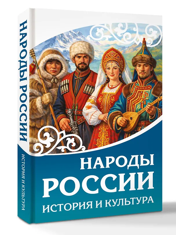Книга Народы России. История и культура () — 4