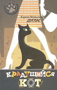 Крадущийся кот: роман