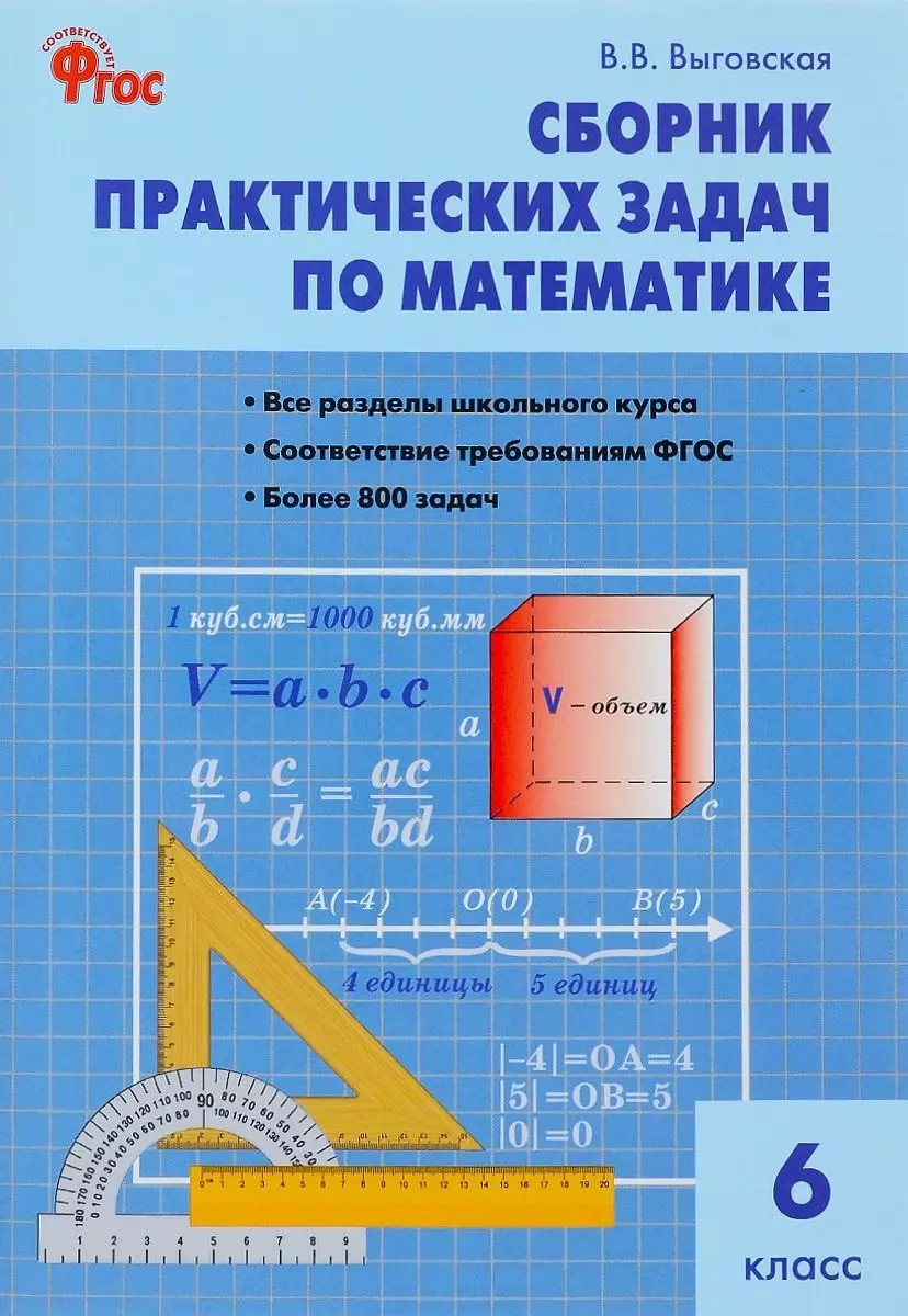 Сборник практических задач по математике. 6 класс. 2 -е изд., перераб.  (Вера Выговская) - купить книгу с доставкой в интернет-магазине  «Читай-город». ISBN: 978-5-408-04468-9