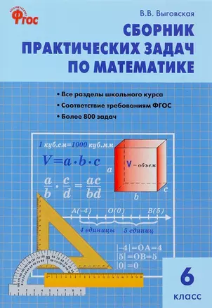 Сборник практических задач по математике. 6 класс. 2 -е изд., перераб. — 2323896 — 1