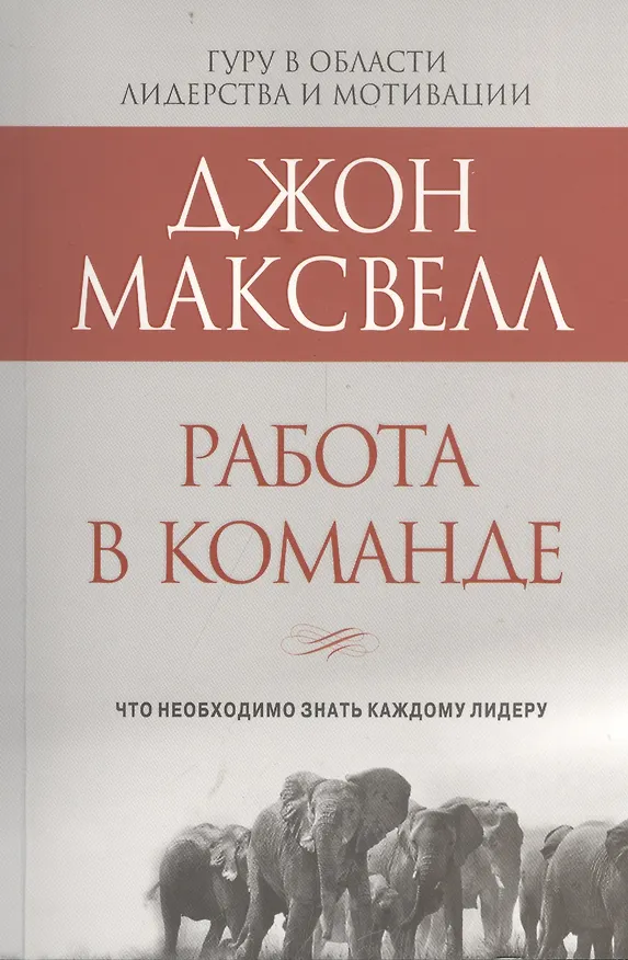 Книга Работа в команде (Джон С. Максвелл) — 2