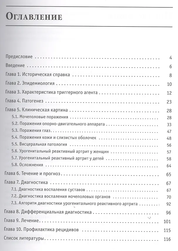 Книга Урогенитальный реактивный артрит (болезнь Рейтера) (Владимир Молочков) — 2