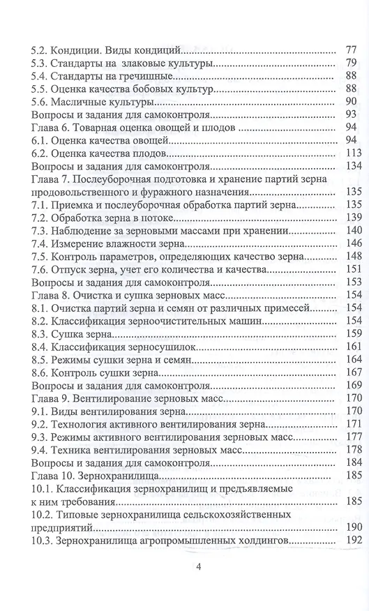 Книга Технология послеуборочной обработки, хранения и предреализационной подготовки продукции растениеводс () — 3