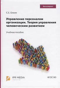 Управление персоналом организации. Теория управления человеческим развитием. Учебное пособие