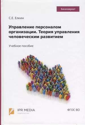 Управление персоналом организации. Теория управления человеческим развитием. Учебное пособие — 2763755 — 1