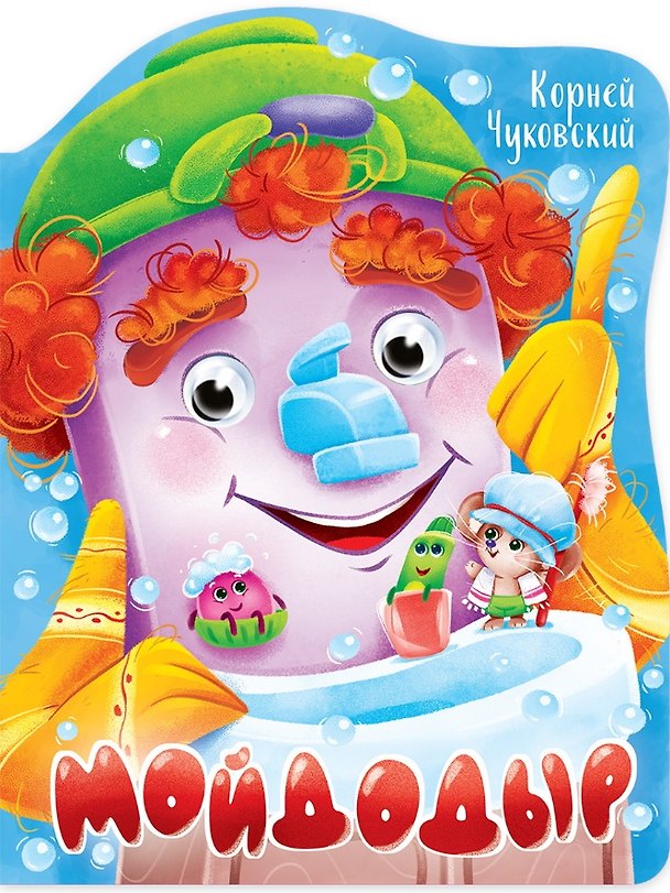 Книга ВЫРУБКА с глазками 22мм. К.ЧУКОВСКИЙ. МОЙДОДЫР (Корней Чуковский) — 1