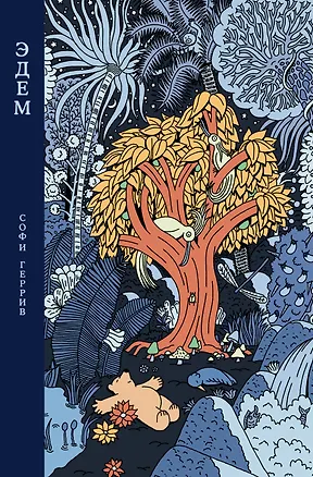 Книга Эдем (Софи Геррив)