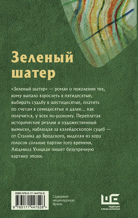 Книга Зеленый шатер (Людмила Улицкая) — 2