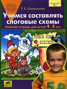 Учимся составлять слоговые схемы. Рабочая тетрадь для детей 4-5 лет