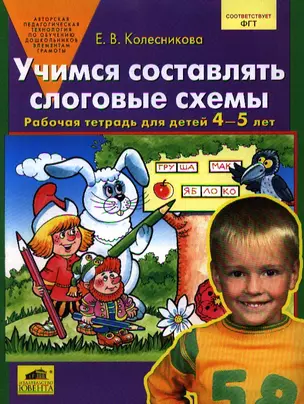 Учимся составлять слоговые схемы. Рабочая тетрадь для детей 4-5 лет — 2193162 — 1