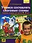 Учимся составлять слоговые схемы. Рабочая тетрадь для детей 4-5 лет — 2193162 — 1
