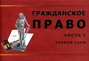 Гражданское право (часть I). Альбом схем: Учебное пособие / (мягк). Булаевский Б., Гордеева Е., Джабуа И. и др. (Юрайт)