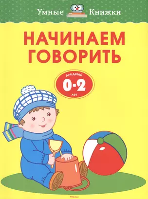 Начинаем говорить (0-2 года) — 2424232 — 1