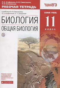 Биология. Общая биология. 11 класс. Рабочая тетрадь. Тестовые задания ЕГЭ (к учебнику В.И. Сивоглазова, И.Б. Агафоновой, Е.Т. Захаровой)