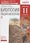 Биология. Общая биология. 11 класс. Рабочая тетрадь. Тестовые задания ЕГЭ (к учебнику В.И. Сивоглазова, И.Б. Агафоновой, Е.Т. Захаровой) — 2737555 — 1
