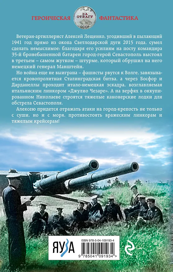 Книга Неприступный Севастополь. Круговая оборона (Георгий Савицкий) — 2