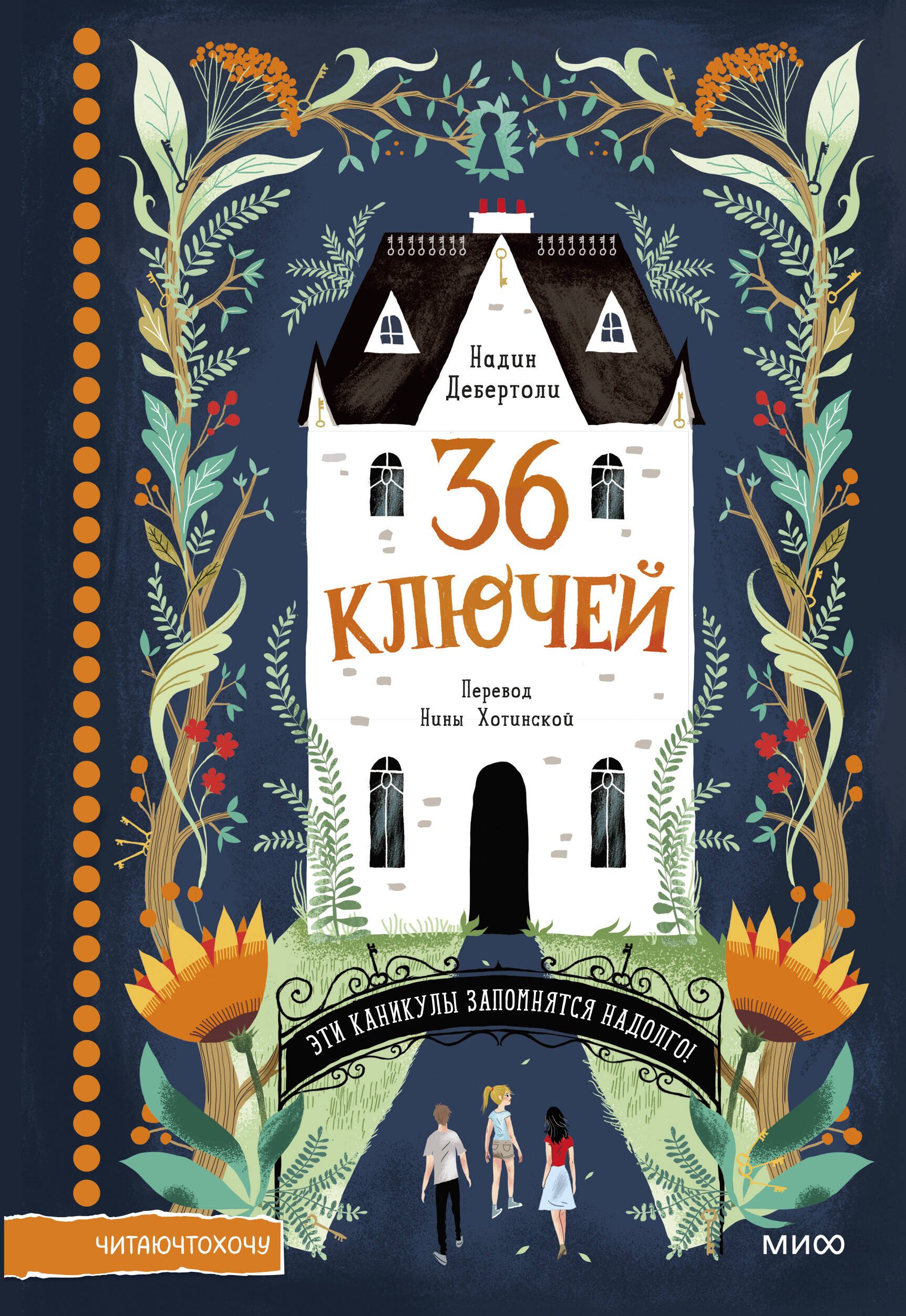 

36 ключей. Эти каникулы запомнятся надолго!