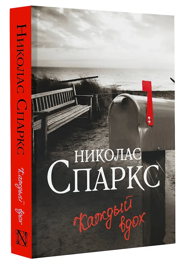 Книга Каждый вдох (Николас Спаркс) — 4