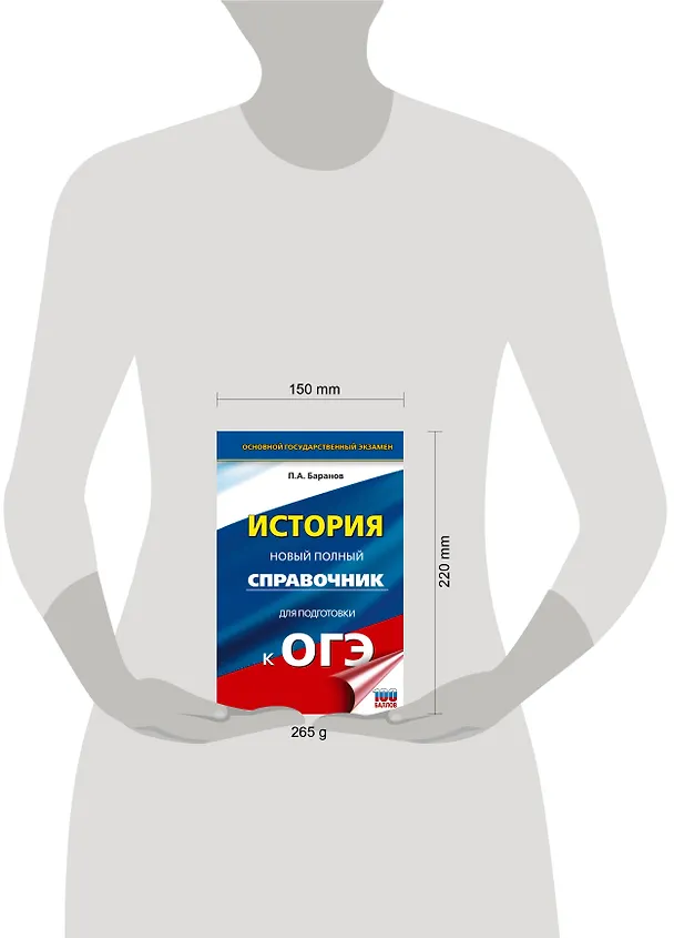 Книга ОГЭ. История. Новый полный справочник для подготовки к ОГЭ (Пётр Баранов) — 12