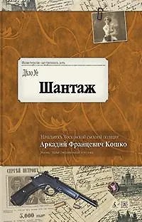 Книга Шантаж (кн.2) (Аркадий Кошко)