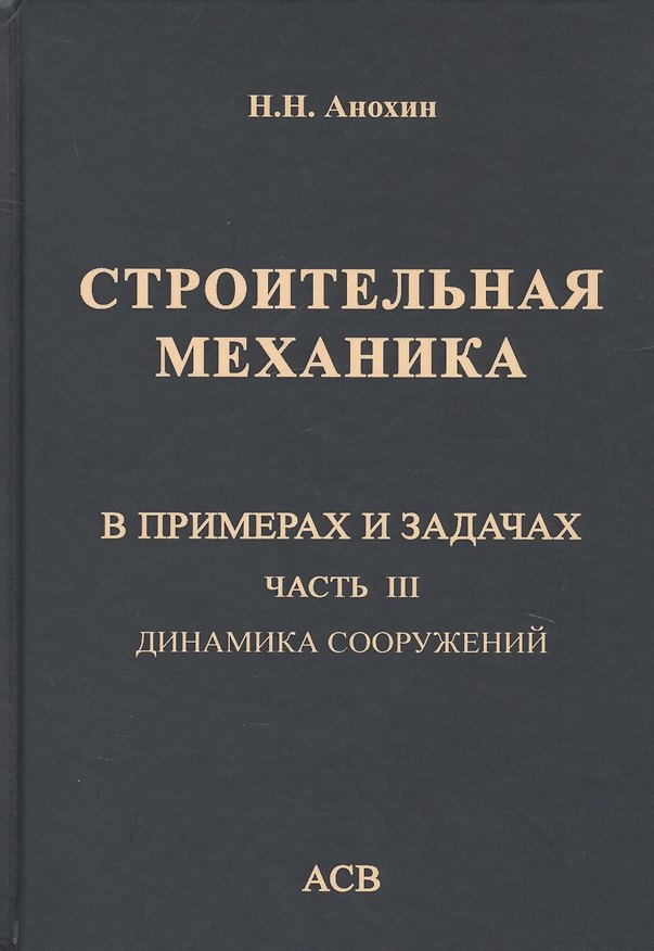 Книга Строительная механика в примерах и задачах. Часть III. Динамика сооружений (Николай Анохин) — 1
