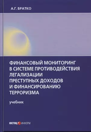 Финансовый мониторинг в системе противодействия легализации преступных доходов и финансированию терроризма: учебник — 2800712 — 1