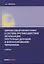 Финансовый мониторинг в системе противодействия легализации преступных доходов и финансированию терроризма: учебник — 2800712 — 1