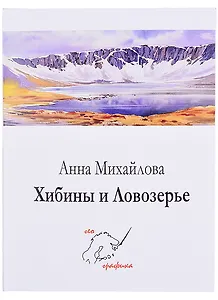 Комплект открыток Хибины и Ловозерье (папка) (картон) Михайлова