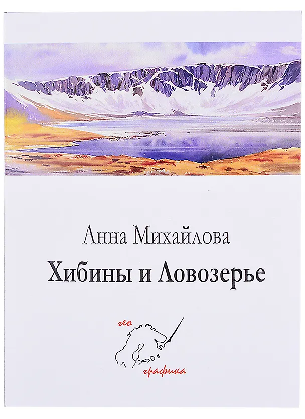 Комплект открыток Хибины и Ловозерье (папка) (картон) Михайлова 2882706 — 1