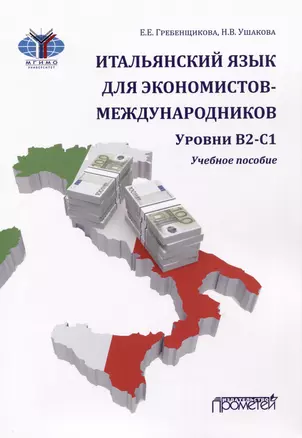 Итальянский язык для экономистов-международников. Уровни В2-С1: Учебное пособие — 2980228 — 1