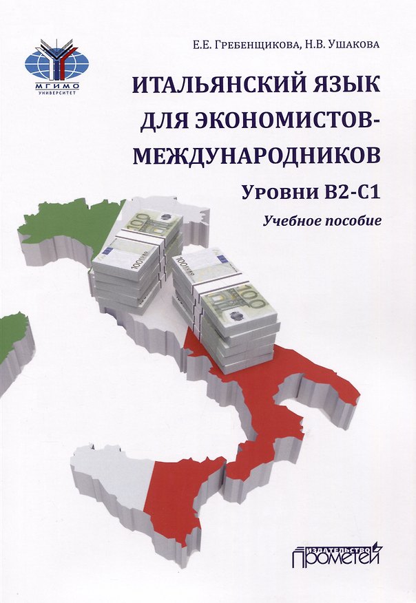 Книга Итальянский язык для экономистов-международников. Уровни В2-С1: Учебное пособие (Елена Гребенщикова, Наталья Ушакова) — 1