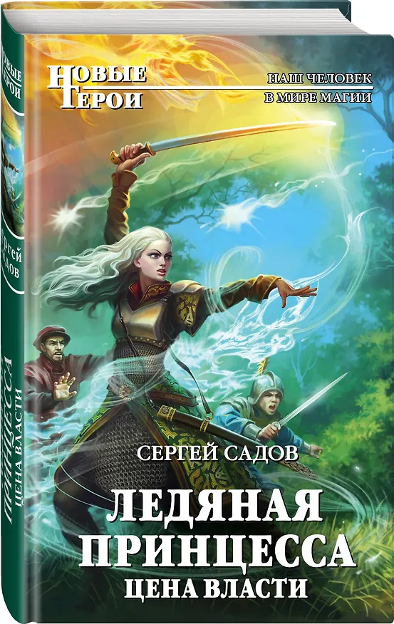 Книга Ледяная принцесса. Цена власти (Сергей Садов) — 4