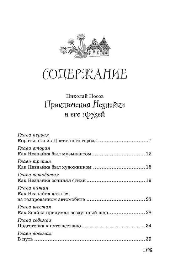 Книга Все приключения Незнайки (Николай Носов) — 14