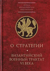 О стратегии. Византийский военный трактат VI века