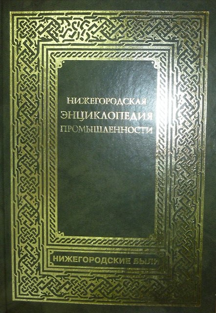 Книга Нижегородская энциклопедия промышленности () — 1