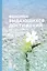 Феномен выдающихся достижений: Современные подходы к выявлению и сопровождению одаренных детей — 2600798 — 1