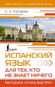 Испанский язык для тех, кто не знает НИЧЕГО. Методика «Очень быстро»