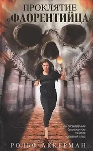 Проклятие "Флорентийца": роман