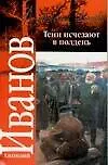 Книга Тени исчезают в полдень (Анатолий Иванов)