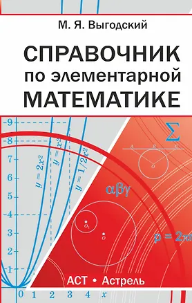 Книга Справочник по элементарной математике (Марк Выгодский)