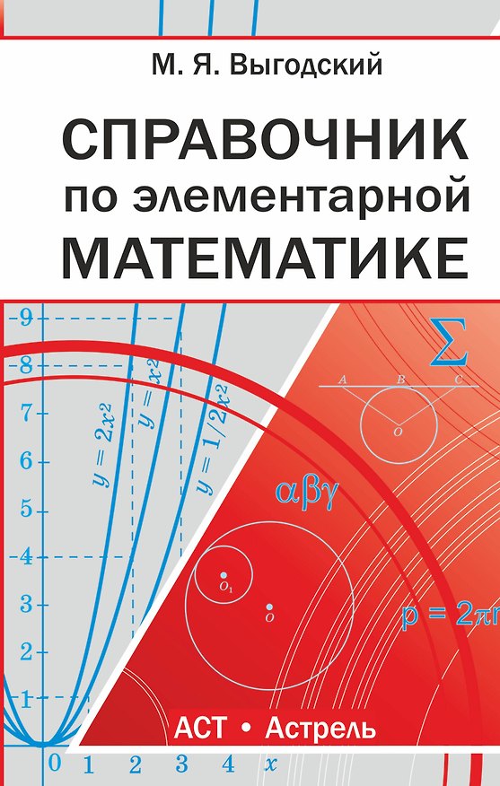 Книга Справочник по элементарной математике (Марк Выгодский) — 1