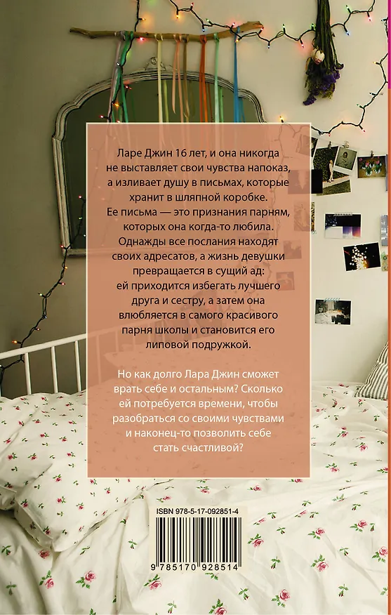 Книга Всем парням, которых я любила: роман (Дженни Хан) — 2