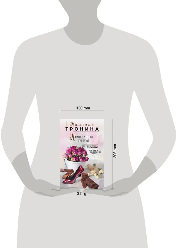 Книга Паиньки тоже бунтуют (Татьяна Тронина) — 5