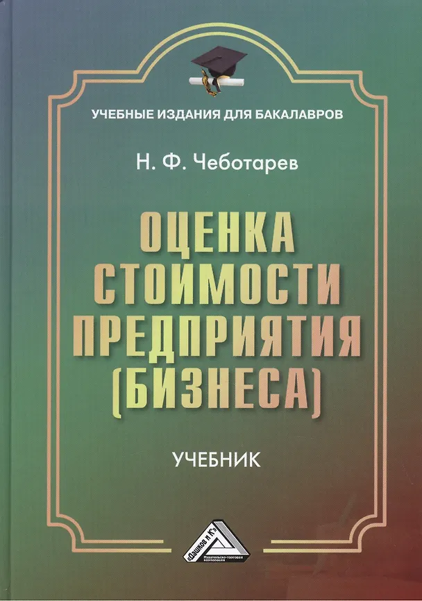 Книга Оценка стоимости предприятия (бизнеса): Учебник для бакалавров, 3-е изд.(изд:3) (Николай Чеботарев) — 2