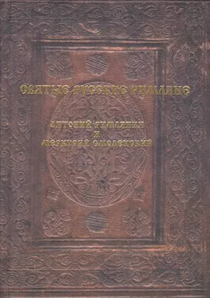 Святые русские римляне: Антоний Римлянин и Меркурий Смоленский — 2549967 — 1